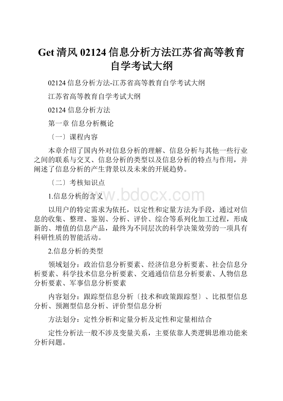 Get清风02124信息分析方法江苏省高等教育自学考试大纲Word格式文档下载.docx