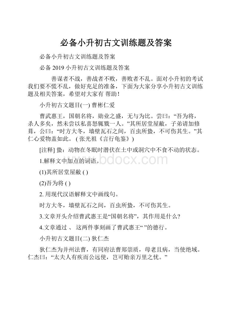 必备小升初古文训练题及答案Word下载.docx