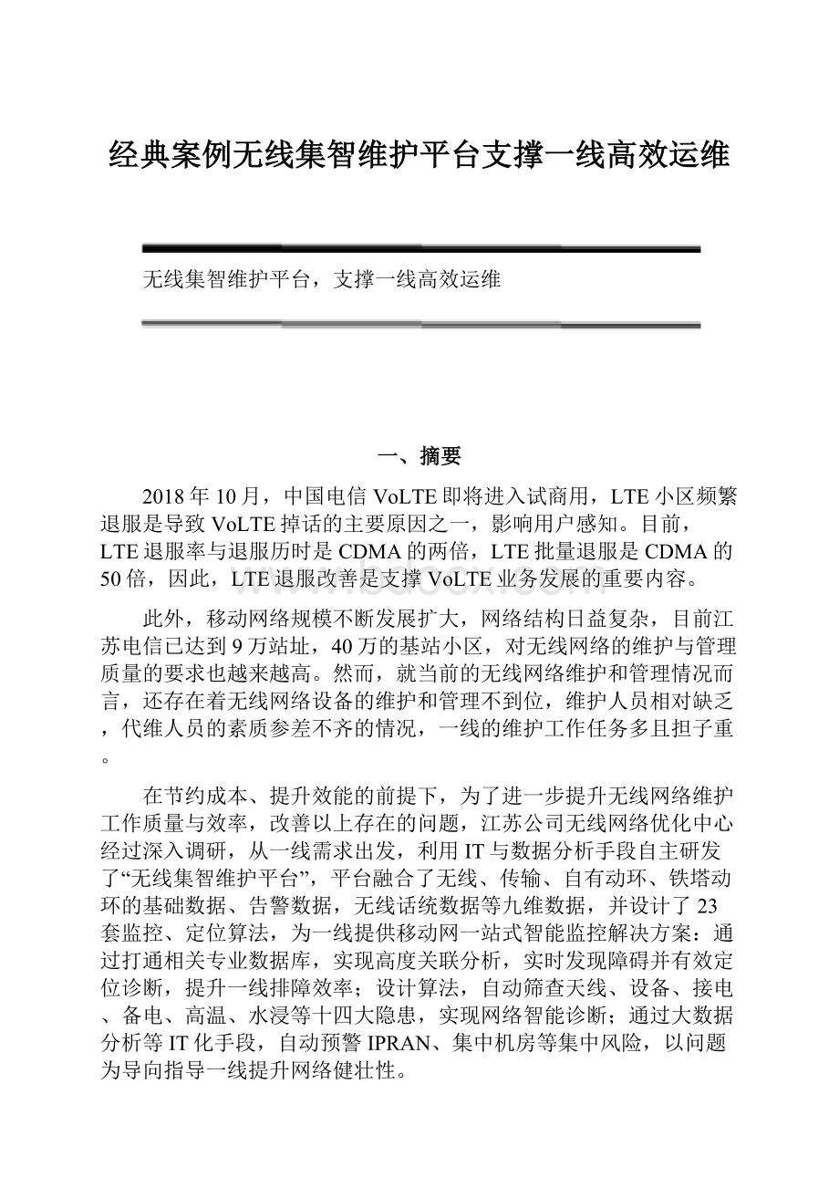 经典案例无线集智维护平台支撑一线高效运维.docx_第1页