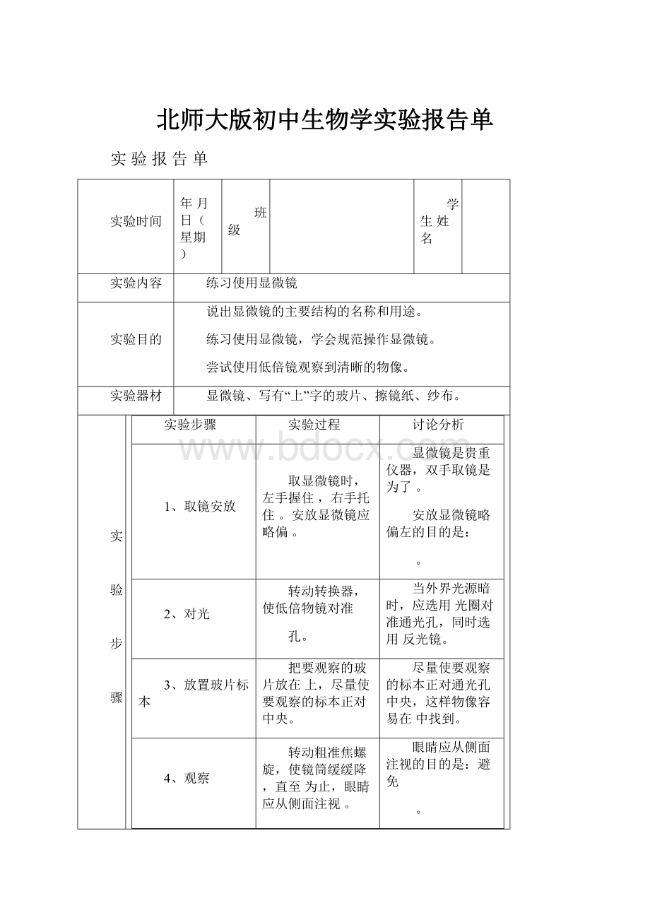 北师大版初中生物学实验报告单.docx