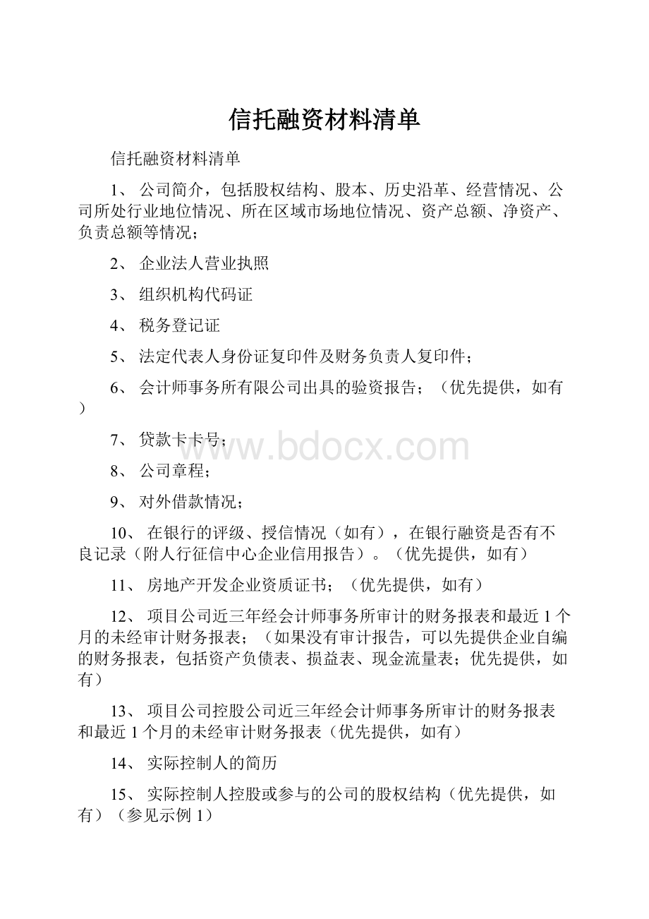 信托融资材料清单.docx_第1页