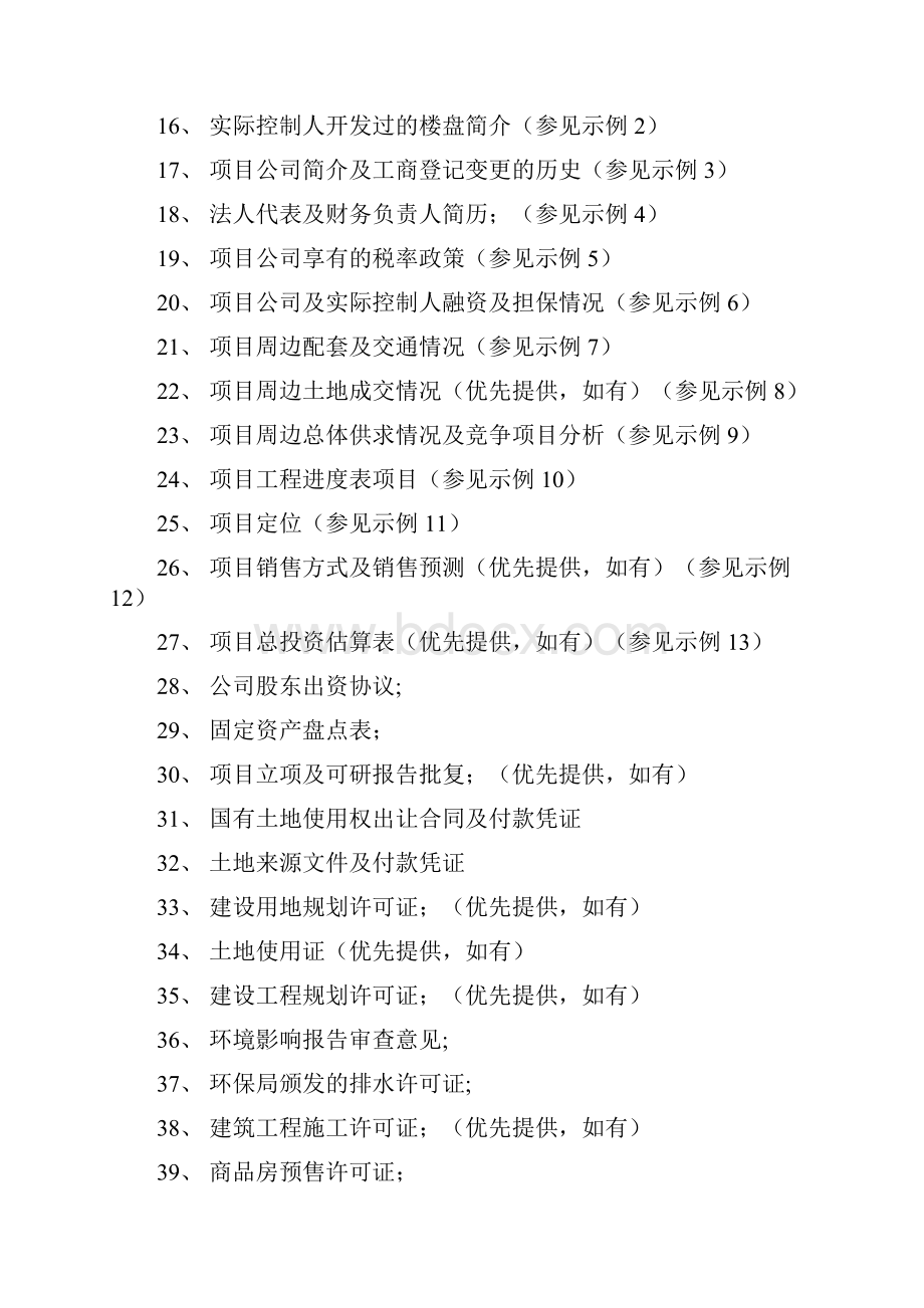 信托融资材料清单.docx_第2页