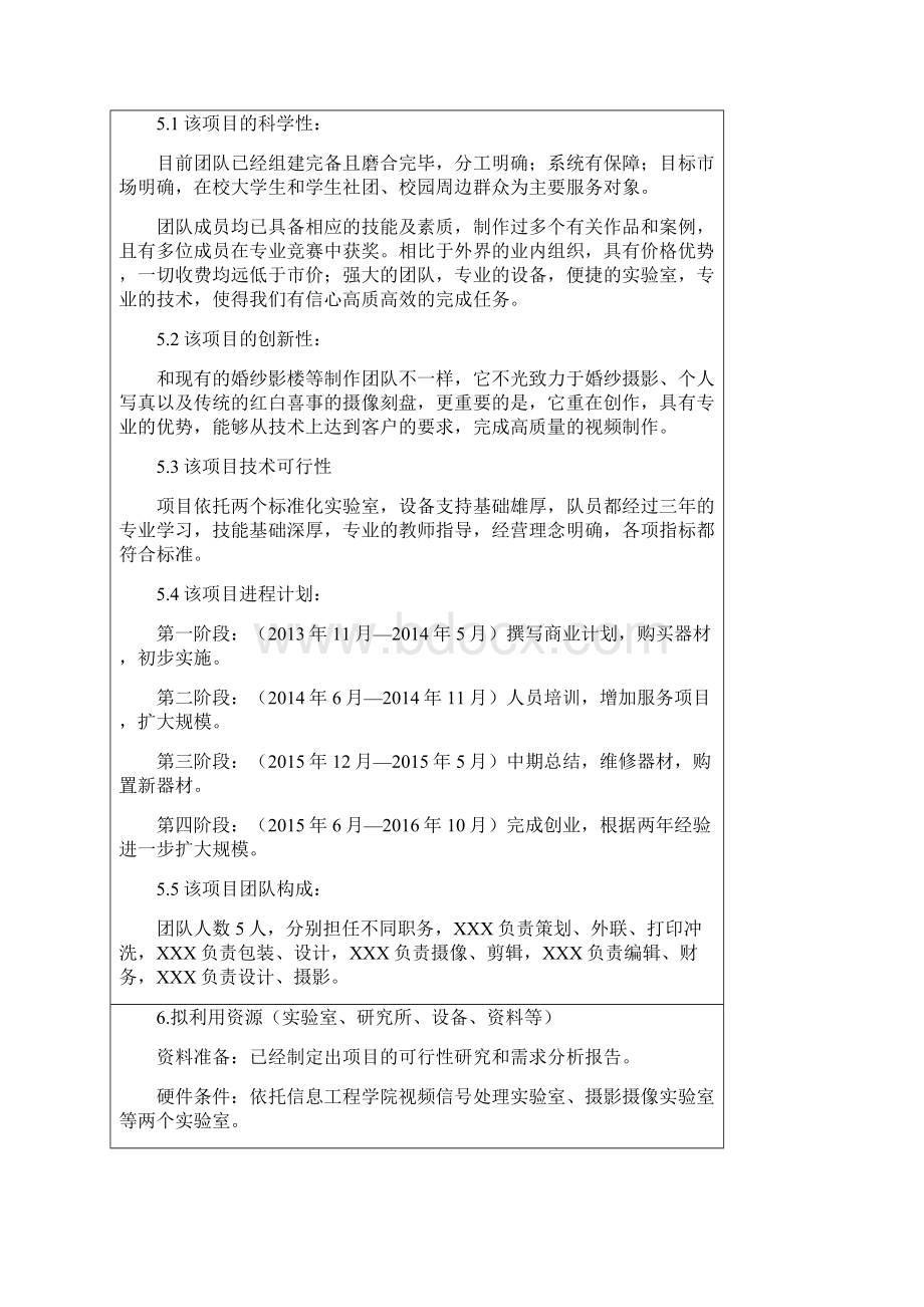 大学生创办影像工作室项目商业计划书Word文档下载推荐.docx_第3页