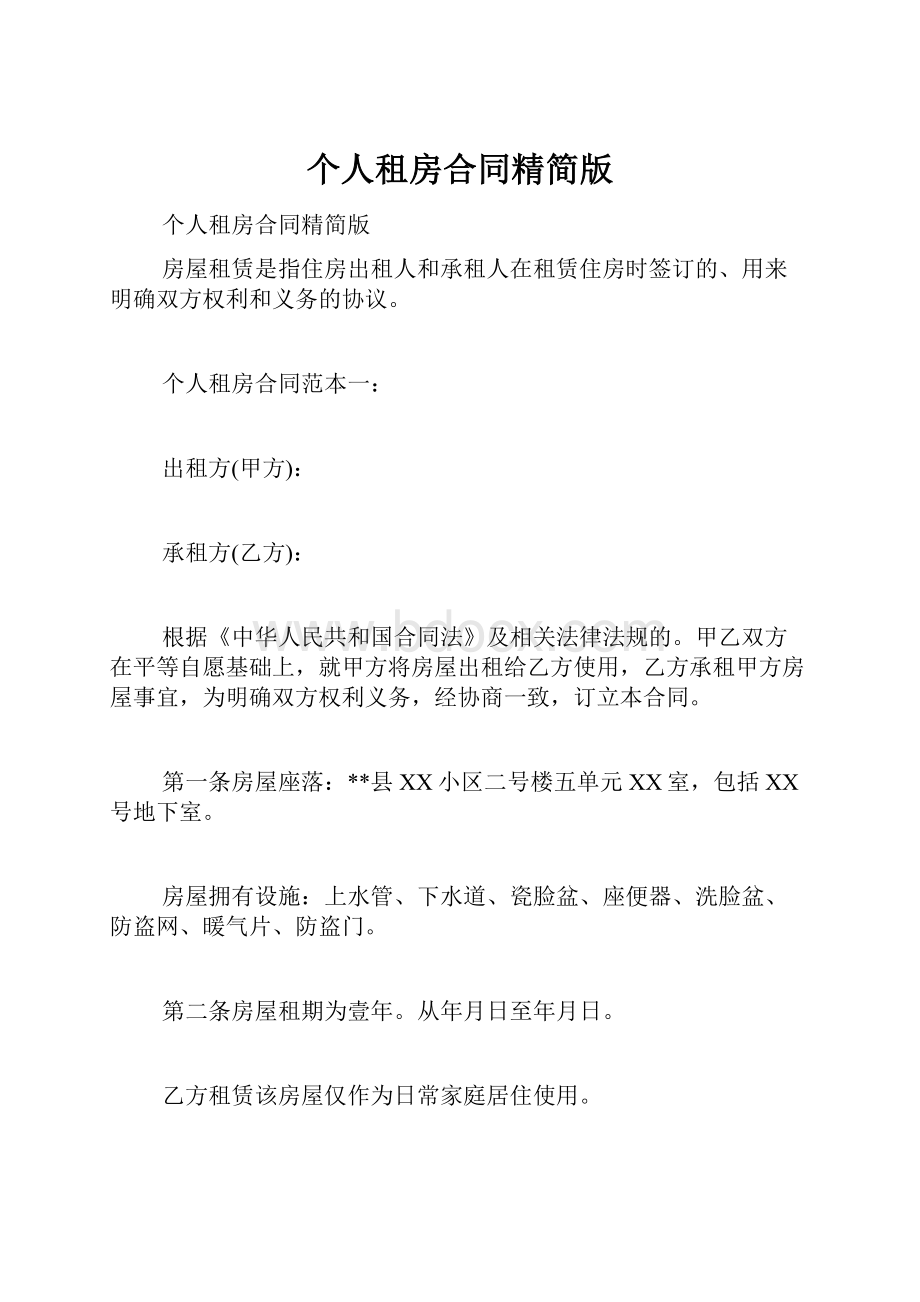 个人租房合同精简版Word文件下载.docx_第1页