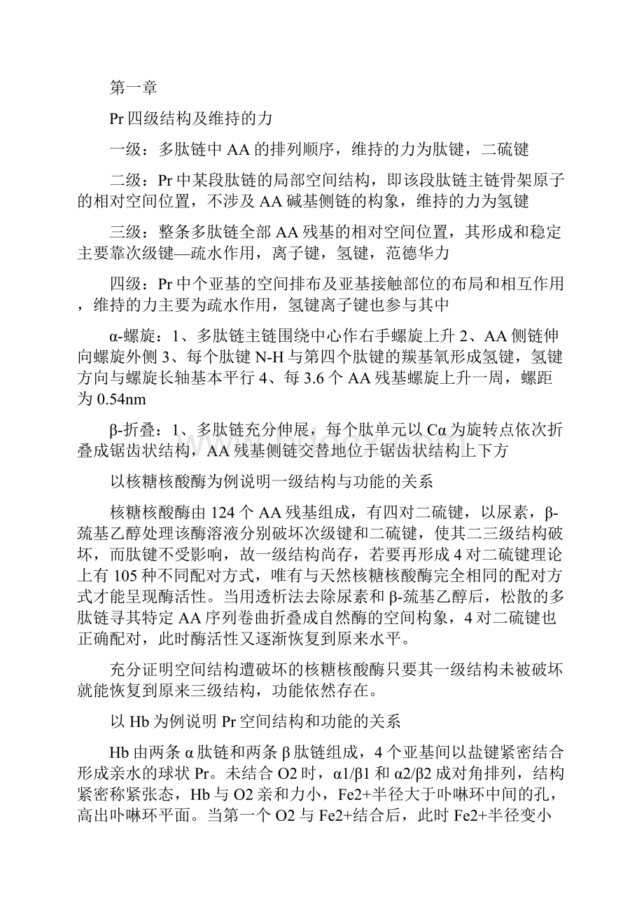 暨南大学医学院生物化学复习总结第二版Word文档下载推荐.docx_第2页