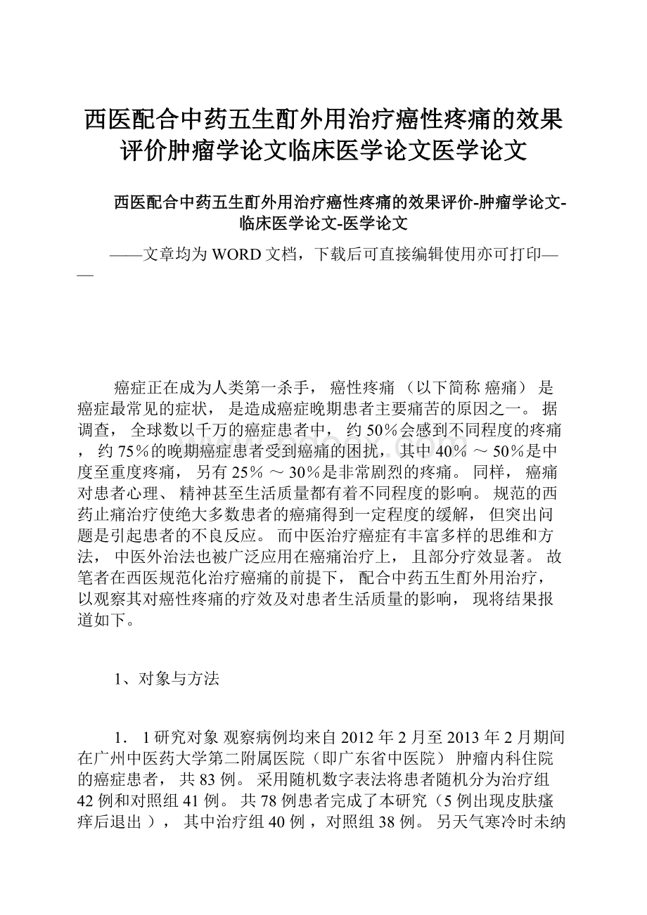 西医配合中药五生酊外用治疗癌性疼痛的效果评价肿瘤学论文临床医学论文医学论文.docx_第1页