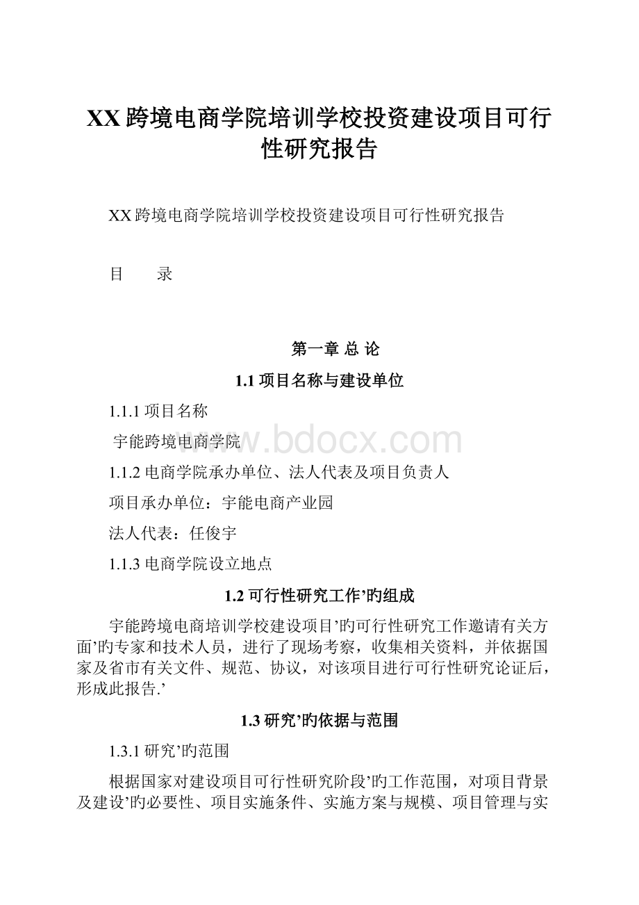 XX跨境电商学院培训学校投资建设项目可行性研究报告Word文件下载.docx