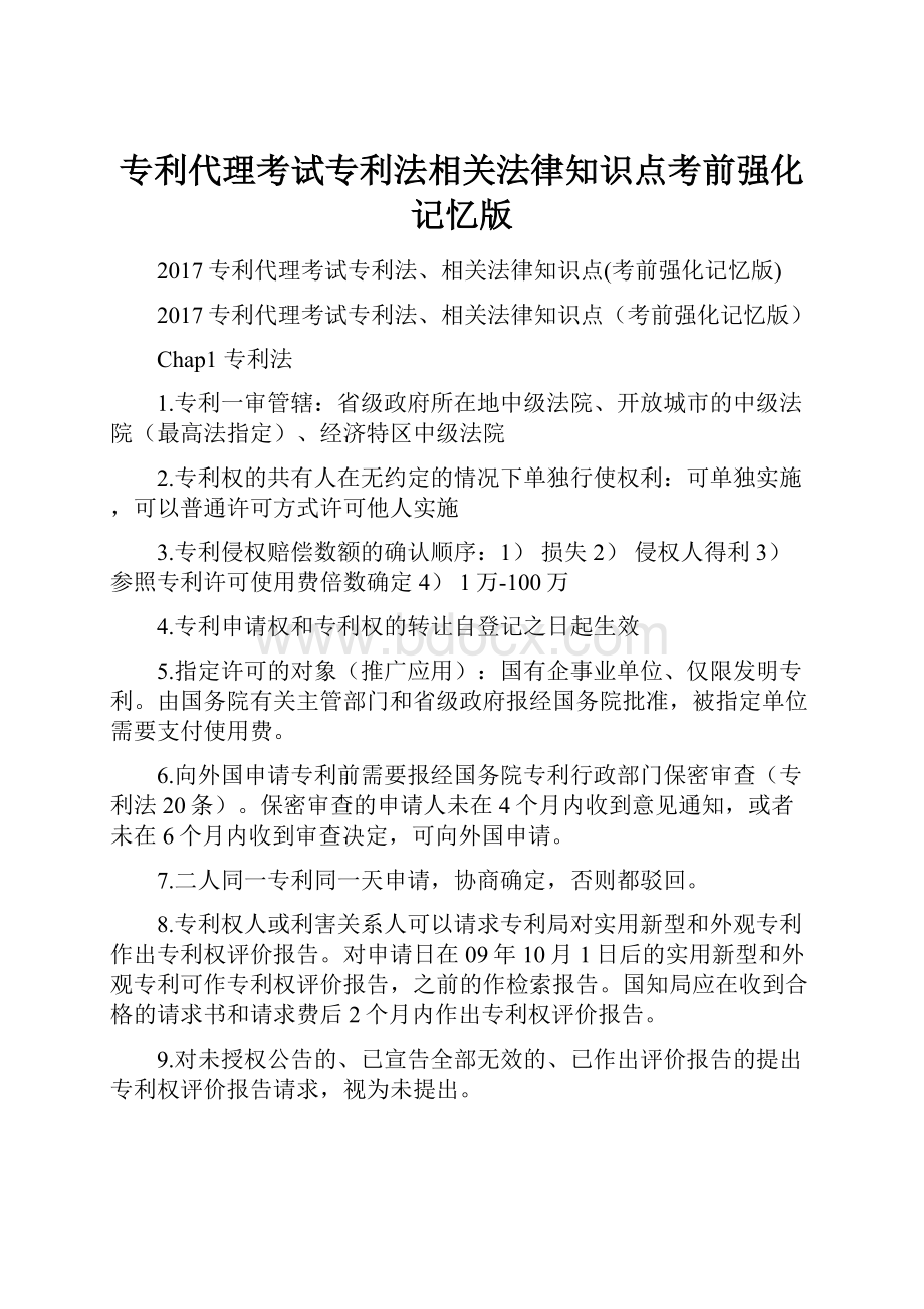 专利代理考试专利法相关法律知识点考前强化记忆版.docx