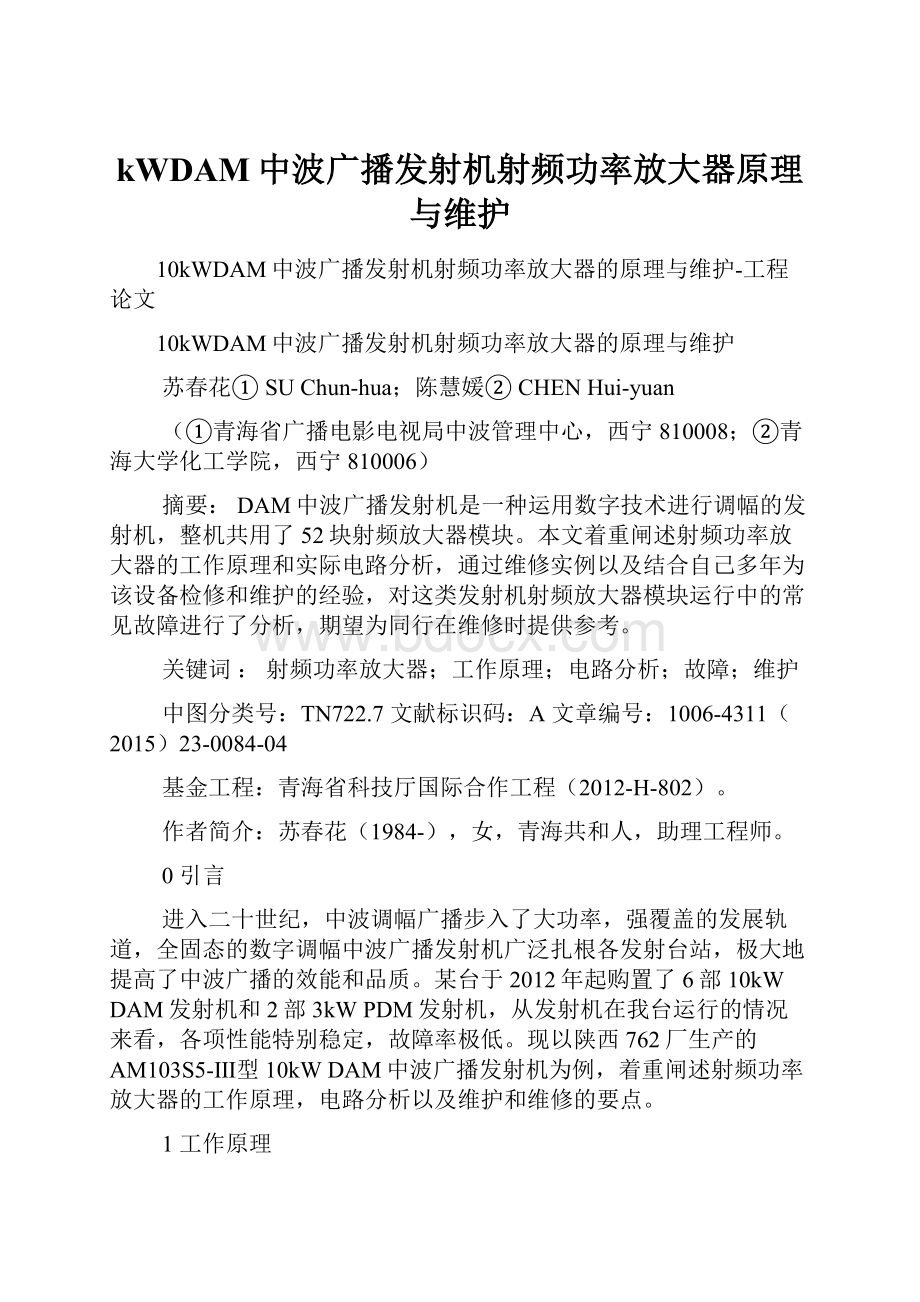 kWDAM中波广播发射机射频功率放大器原理与维护文档格式.docx_第1页