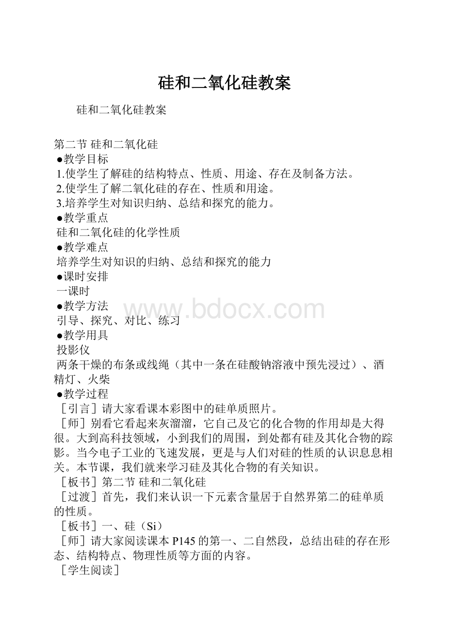 硅和二氧化硅教案.docx