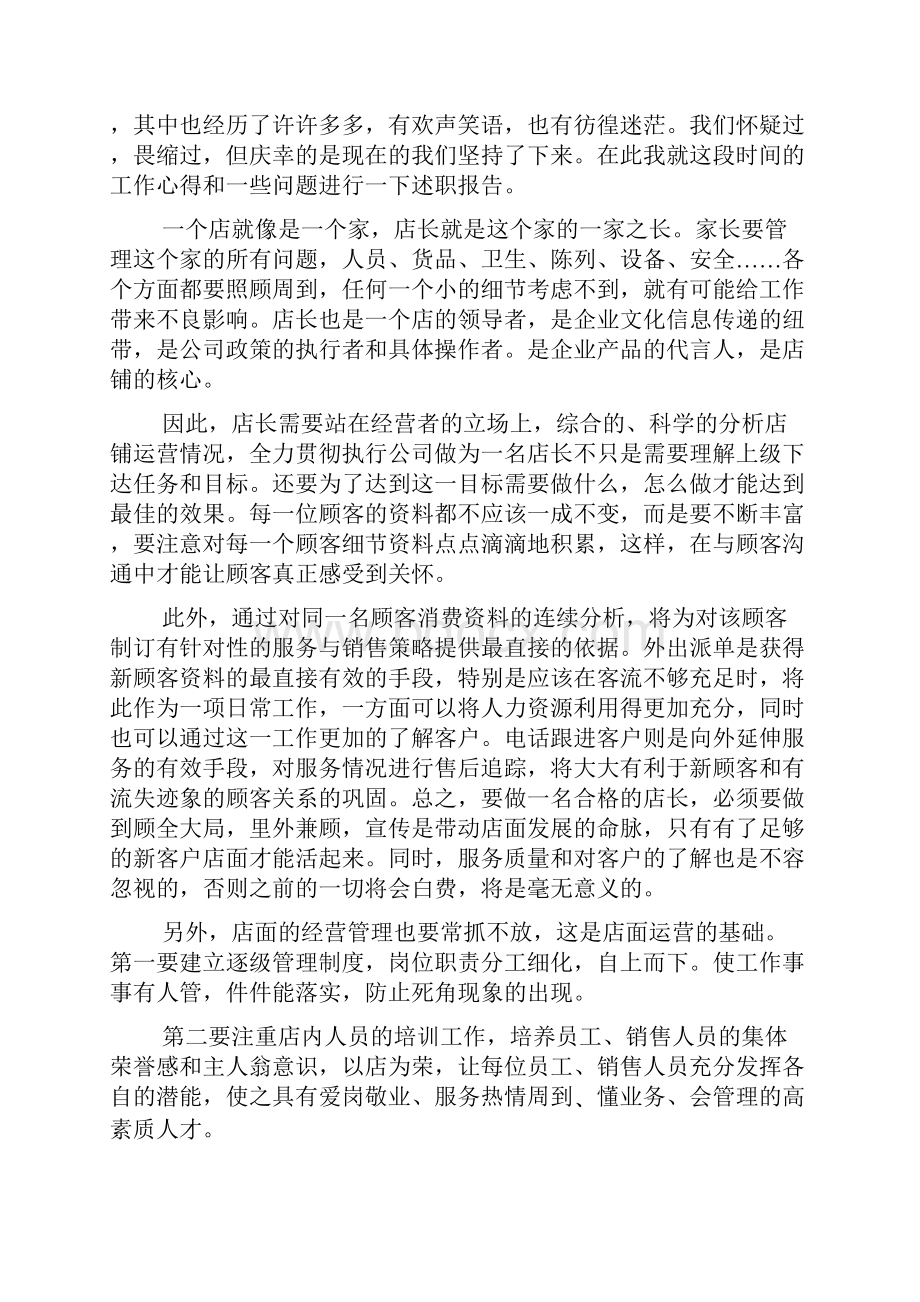 店长述职报告范文Word下载.docx_第3页