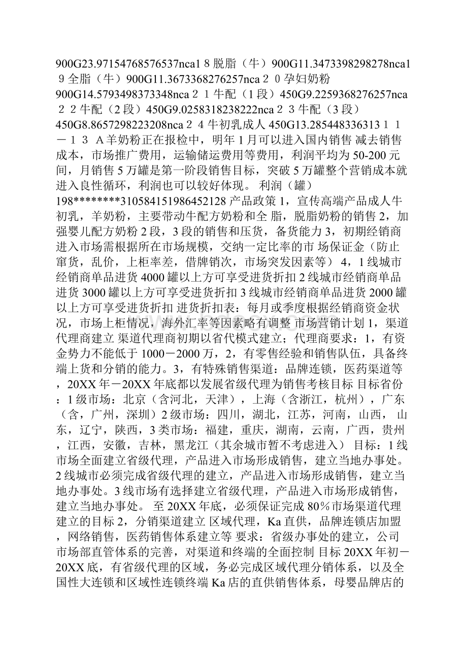 羊奶粉销售计划.docx_第2页