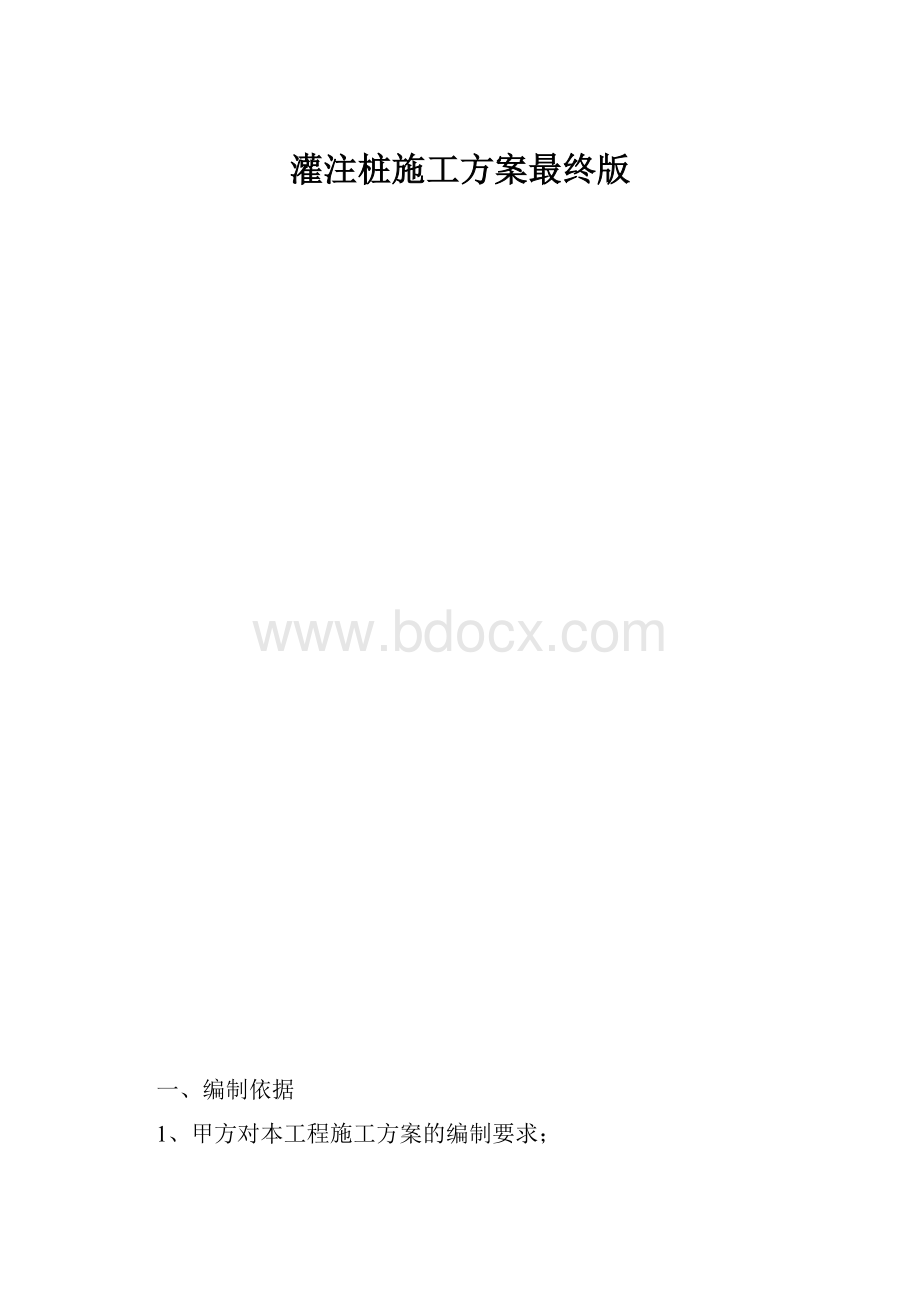 灌注桩施工方案最终版.docx