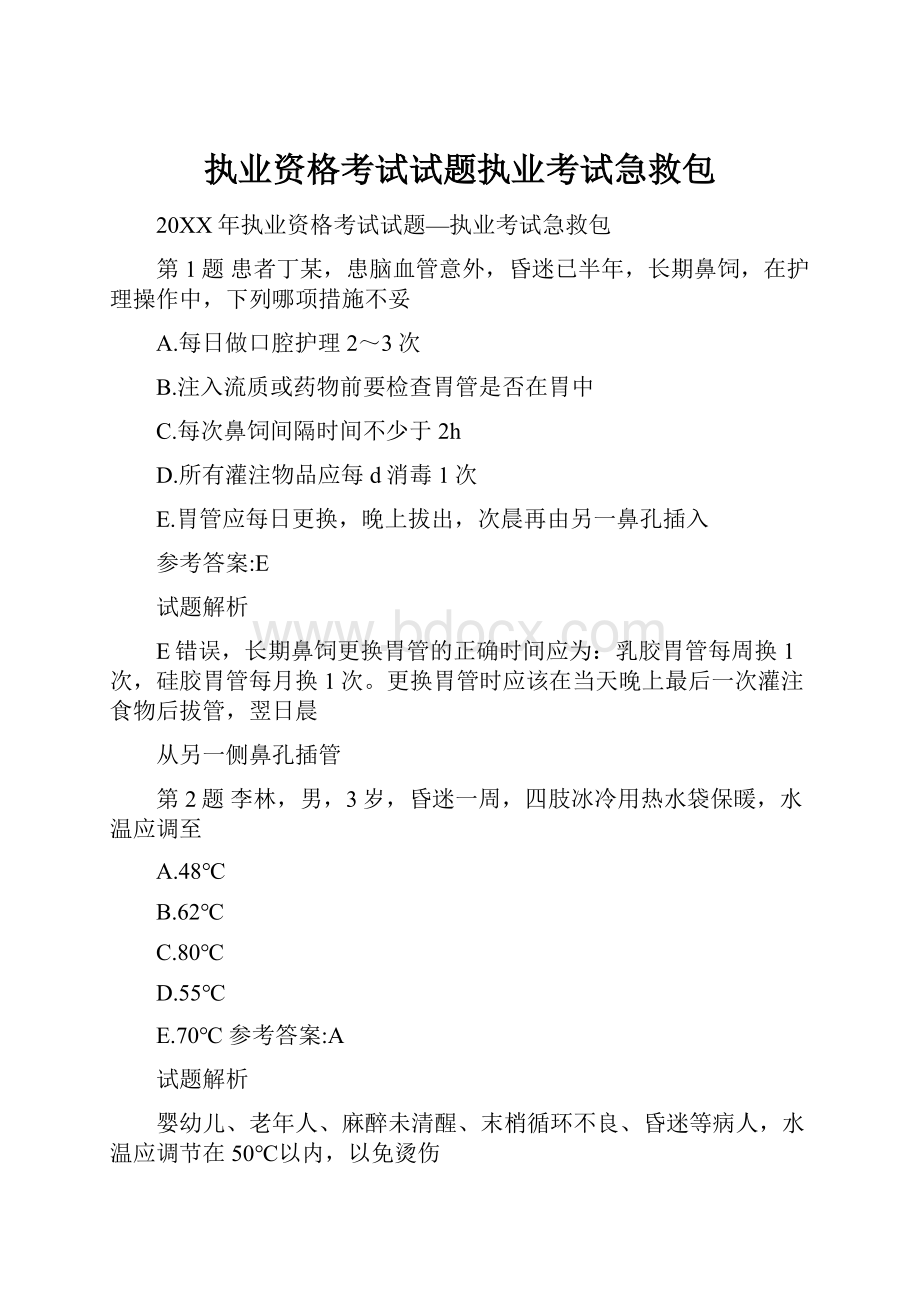 执业资格考试试题执业考试急救包.docx_第1页