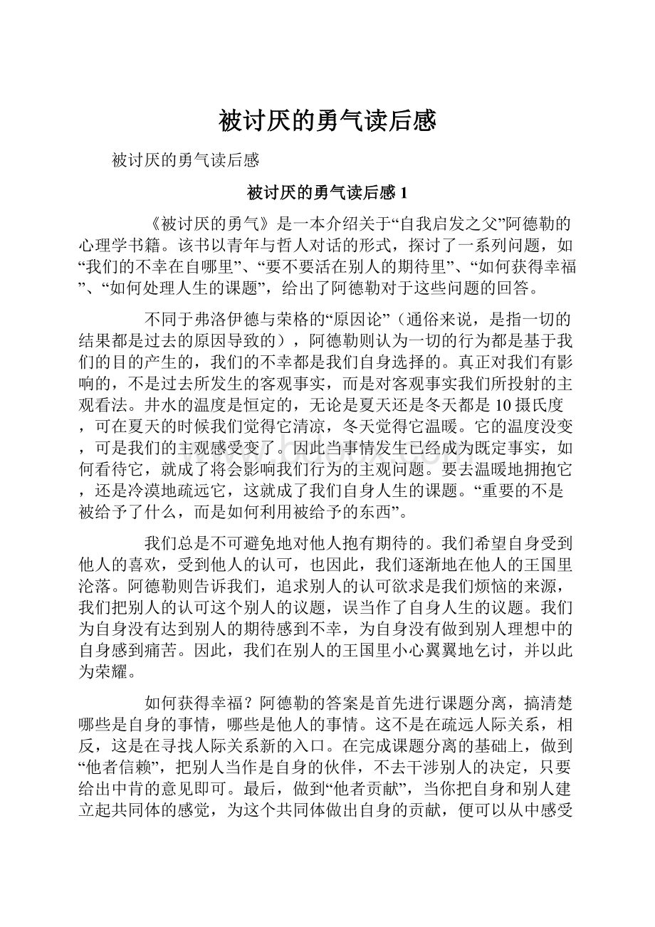 被讨厌的勇气读后感Word下载.docx