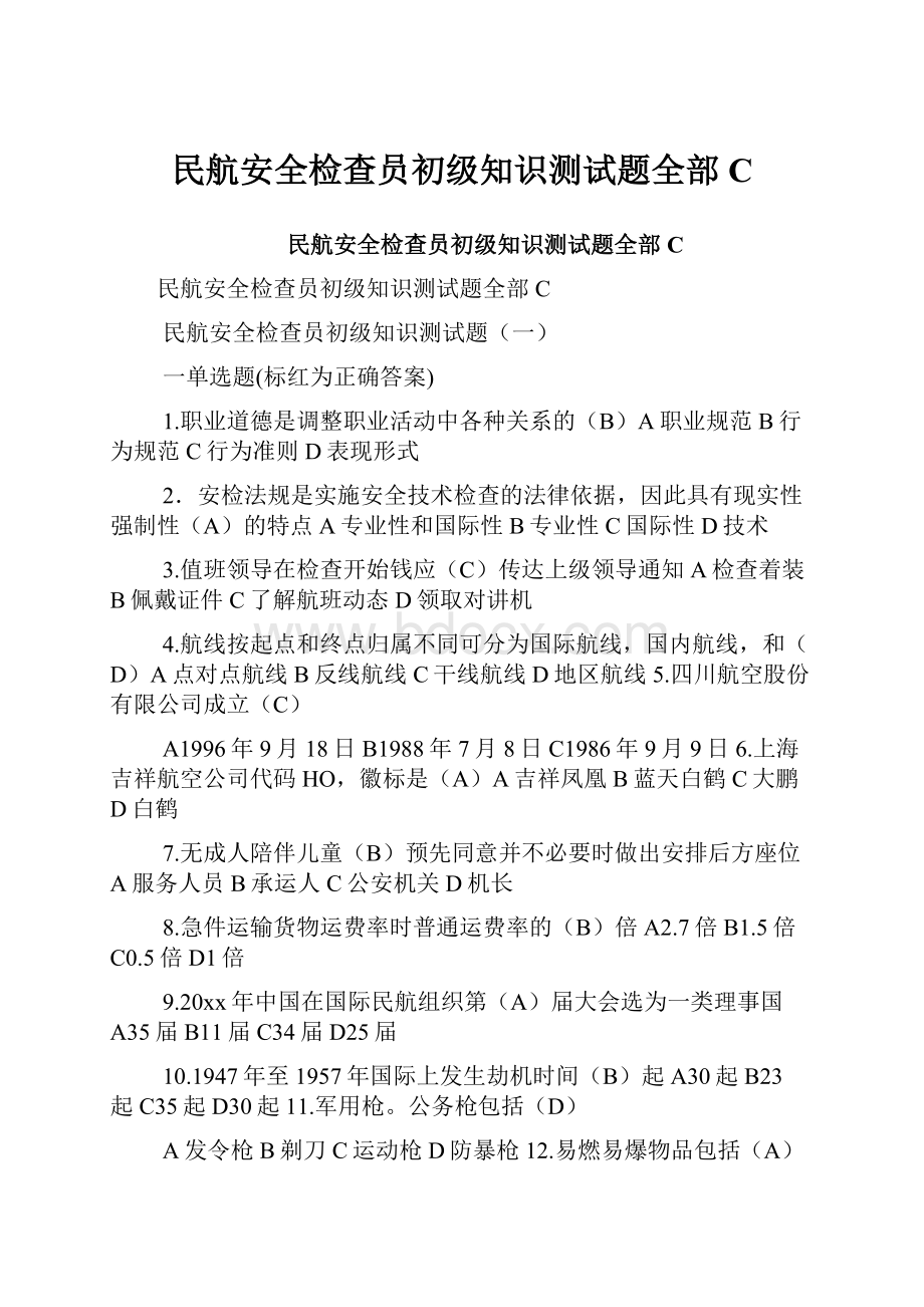 民航安全检查员初级知识测试题全部CWord下载.docx