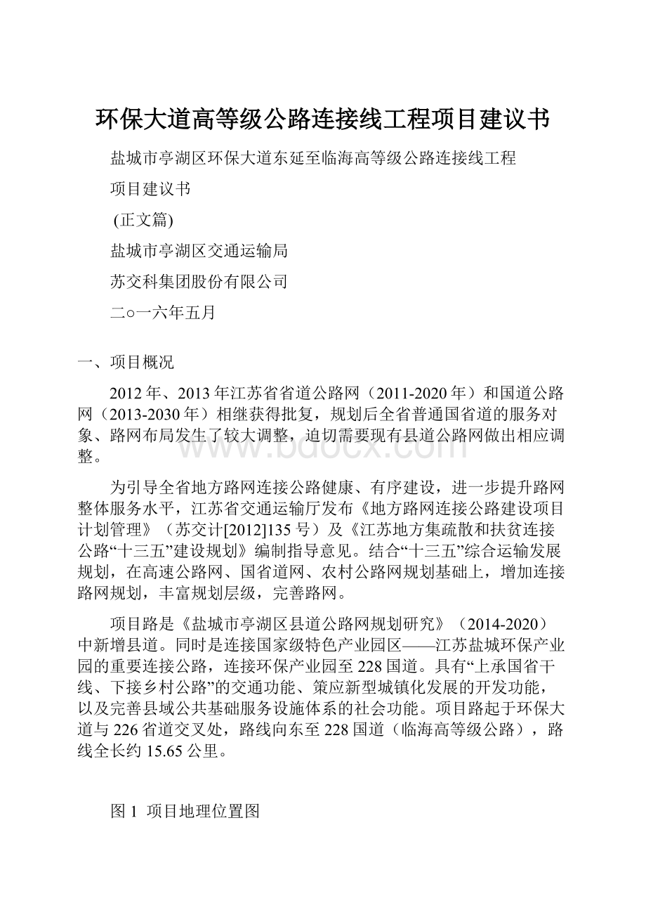 环保大道高等级公路连接线工程项目建议书.docx_第1页