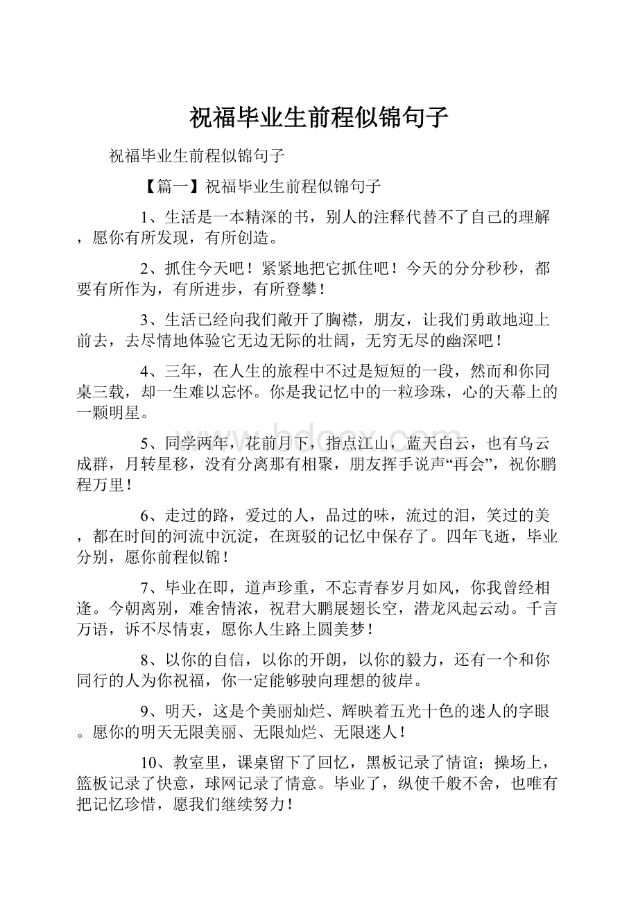 祝福毕业生前程似锦句子.docx_第1页