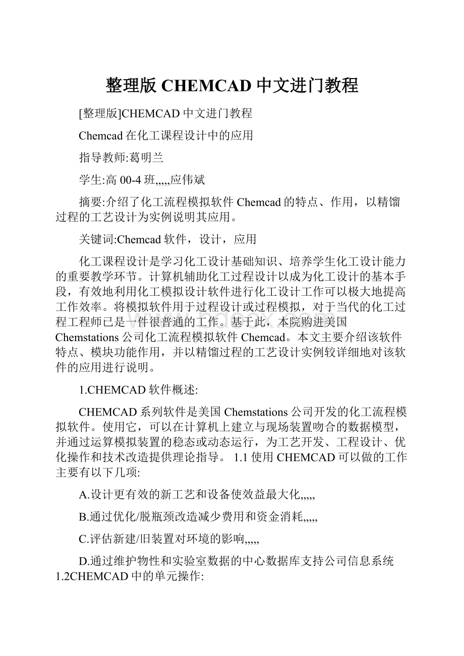 整理版CHEMCAD中文进门教程.docx_第1页
