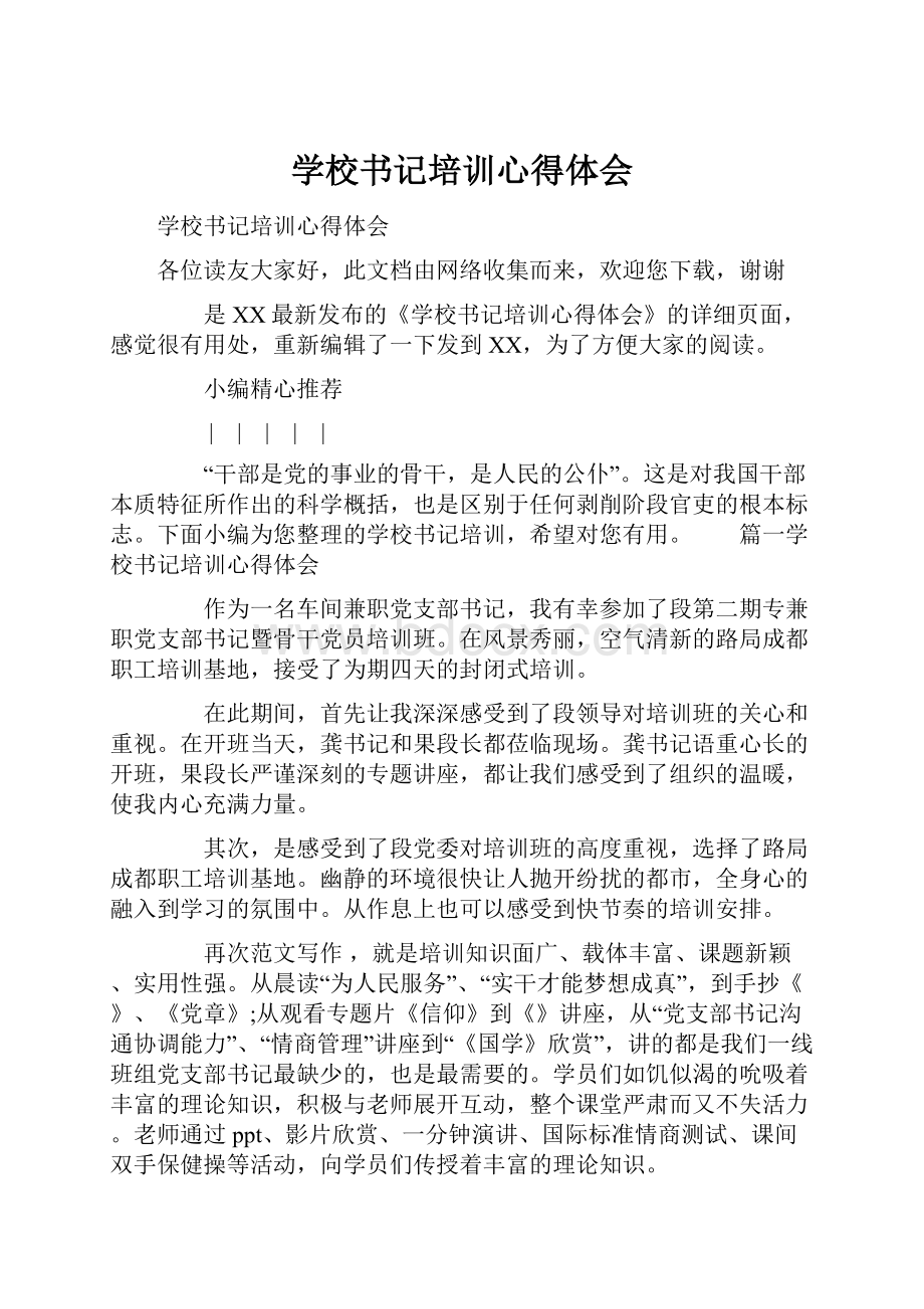 学校书记培训心得体会Word文档下载推荐.docx