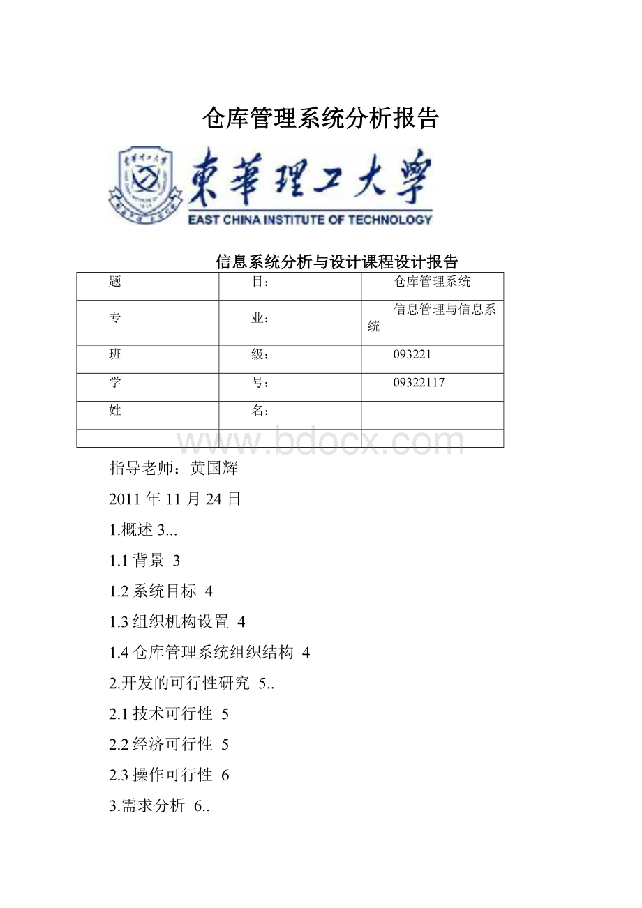 仓库管理系统分析报告.docx_第1页