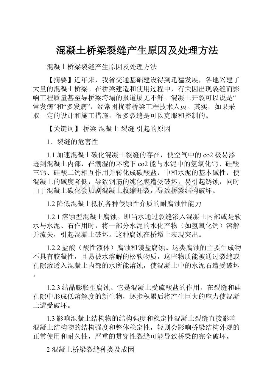 混凝土桥梁裂缝产生原因及处理方法.docx