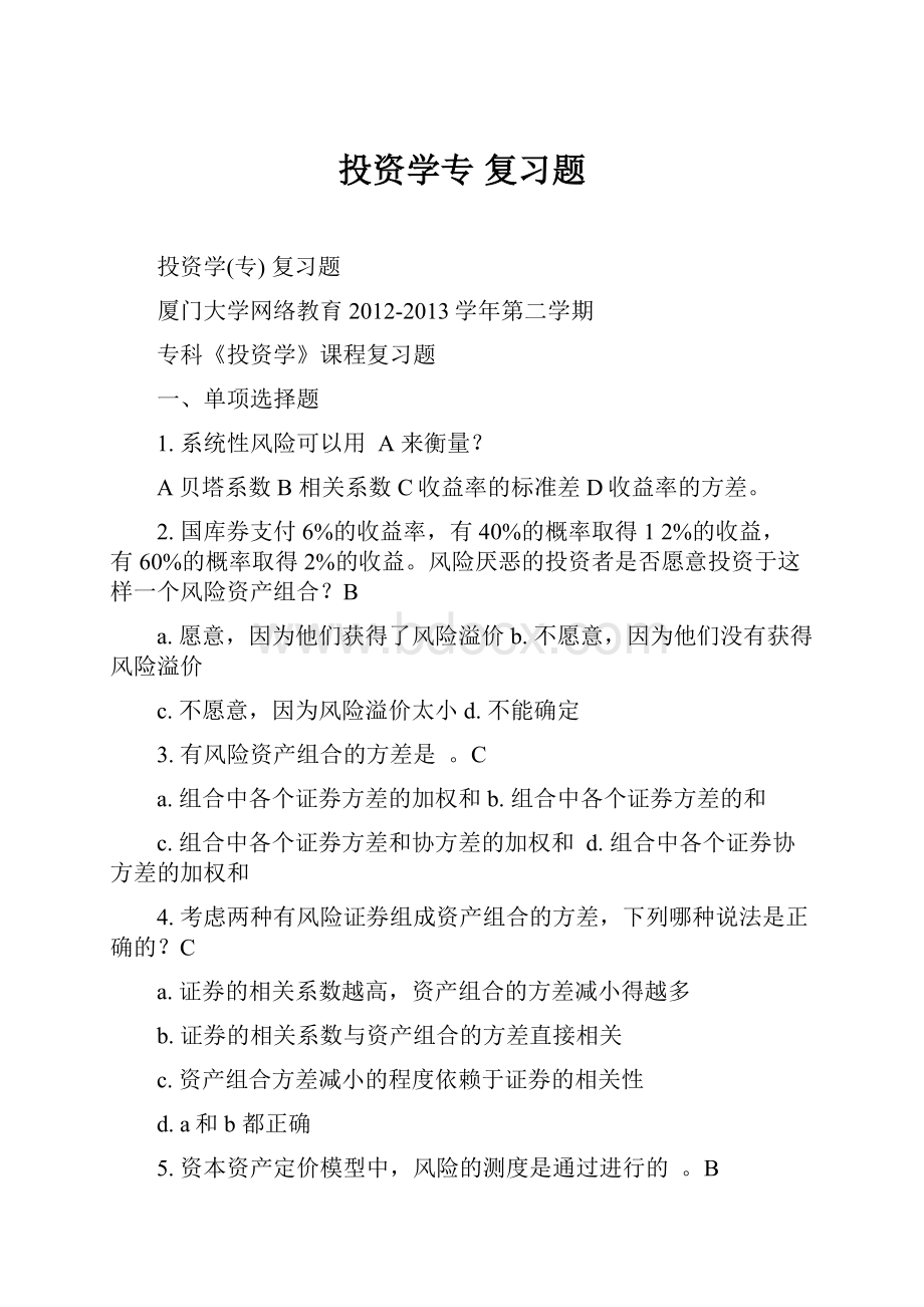 投资学专 复习题文档格式.docx