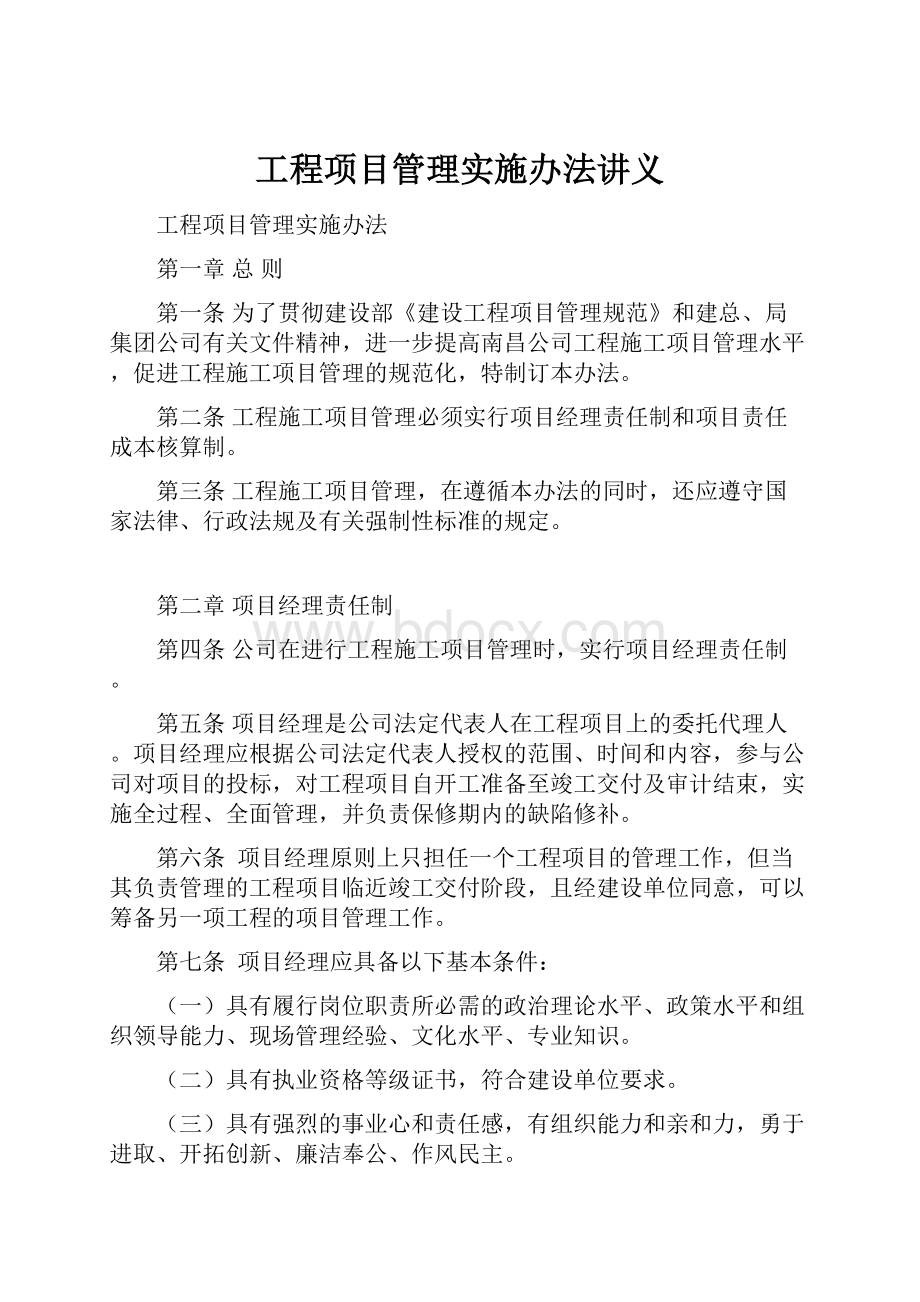 工程项目管理实施办法讲义.docx_第1页