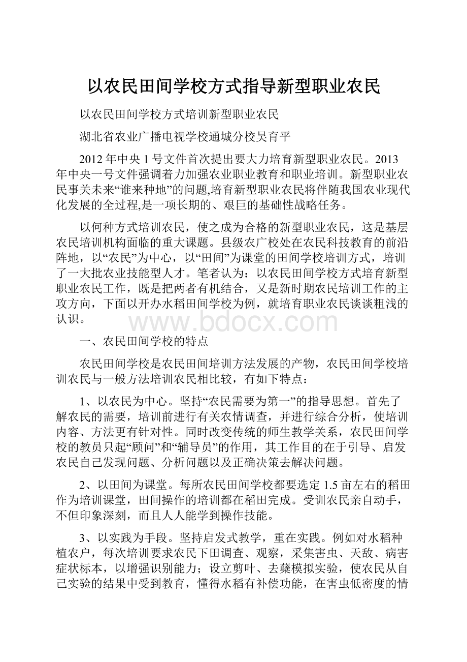 以农民田间学校方式指导新型职业农民.docx