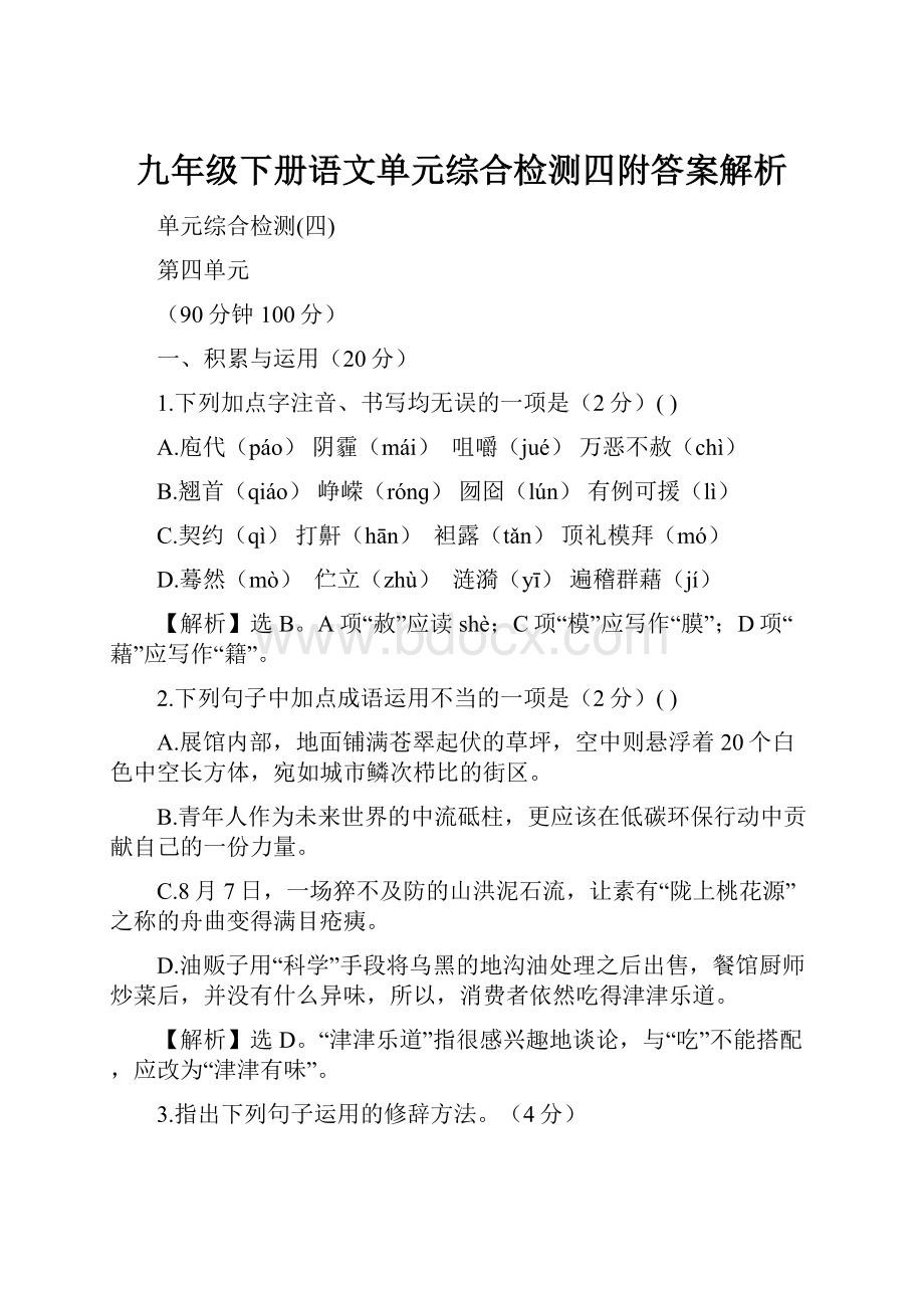 九年级下册语文单元综合检测四附答案解析Word格式.docx_第1页