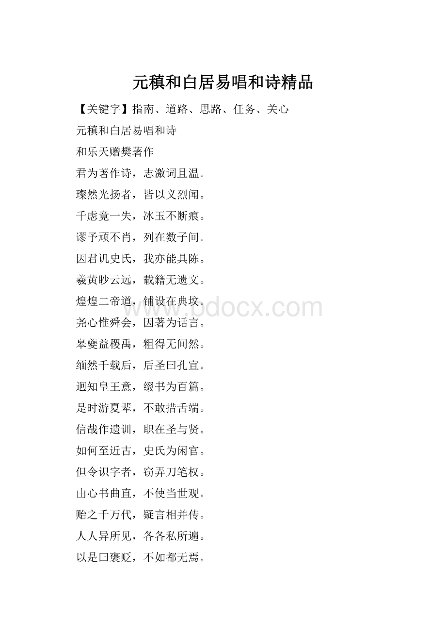 元稹和白居易唱和诗精品文档格式.docx