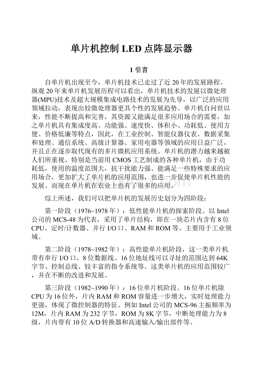 单片机控制LED点阵显示器.docx