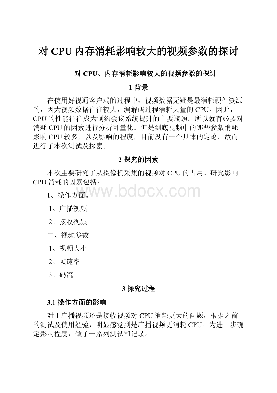 对CPU内存消耗影响较大的视频参数的探讨文档格式.docx