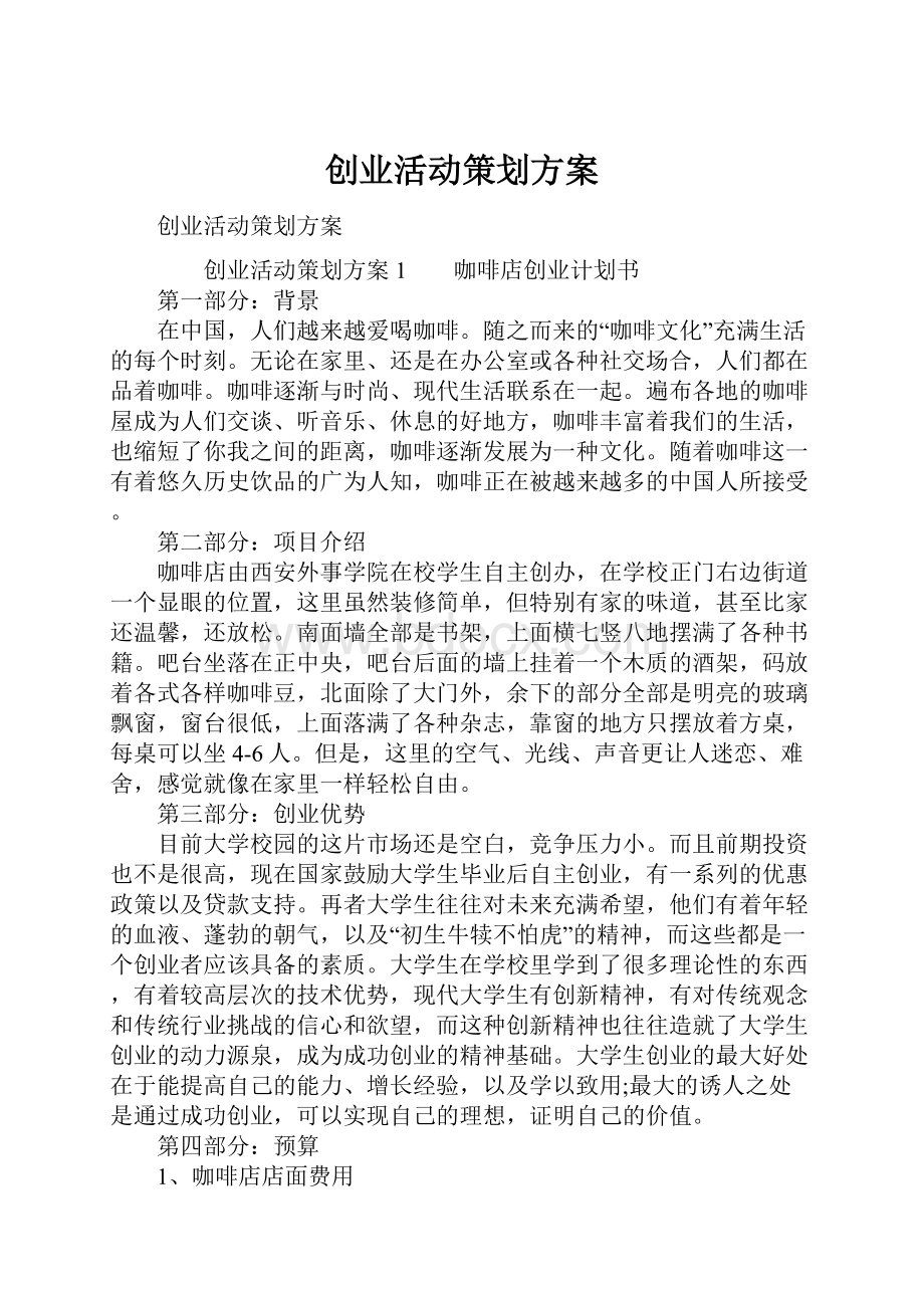 创业活动策划方案.docx_第1页