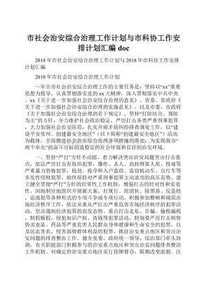 市社会治安综合治理工作计划与市科协工作安排计划汇编doc.docx