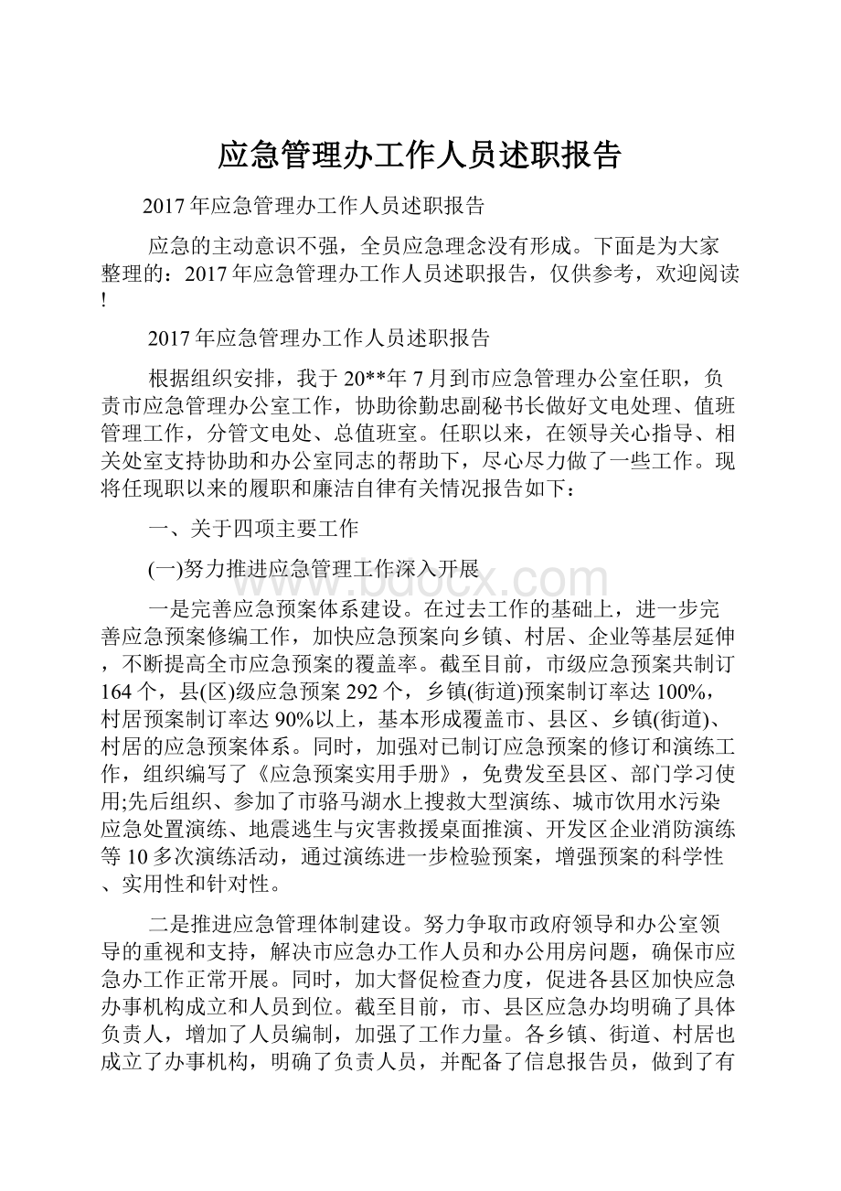 应急管理办工作人员述职报告Word格式文档下载.docx_第1页