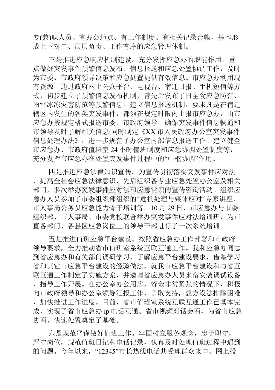 应急管理办工作人员述职报告Word格式文档下载.docx_第2页