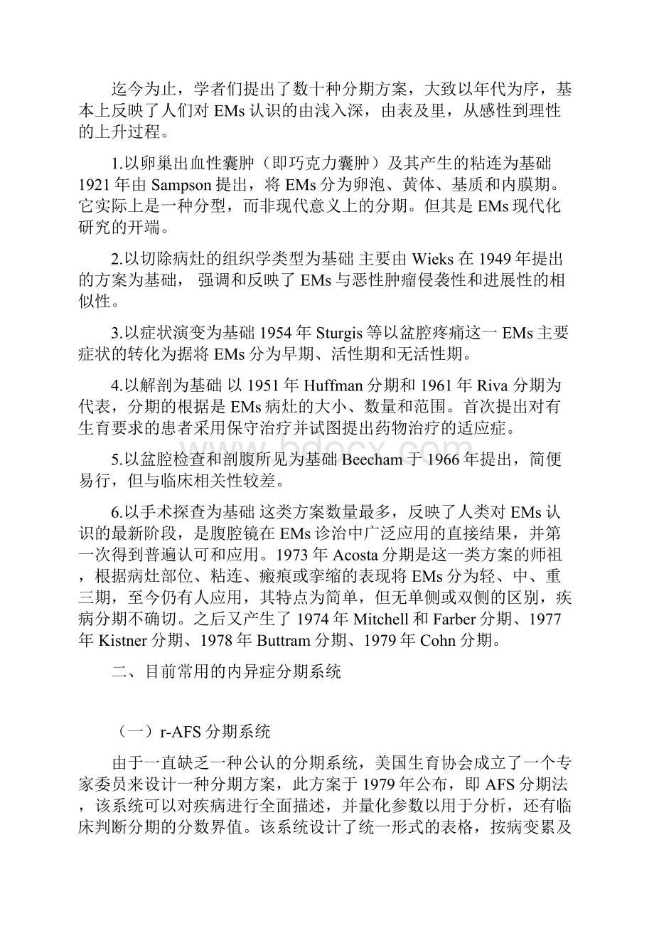 子宫内膜异位症的临床分期及分型的进展一.docx_第2页