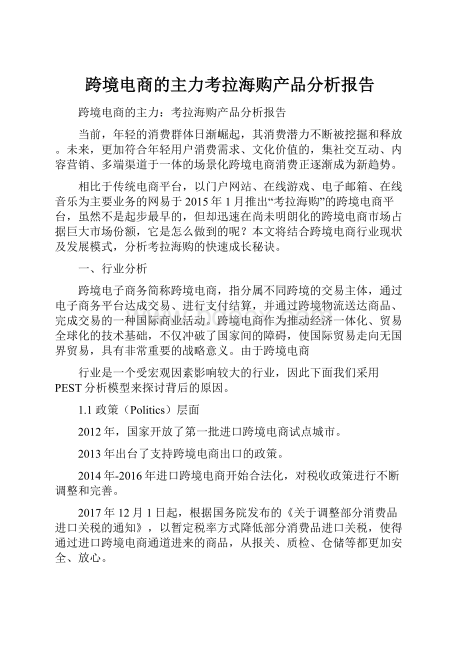 跨境电商的主力考拉海购产品分析报告.docx