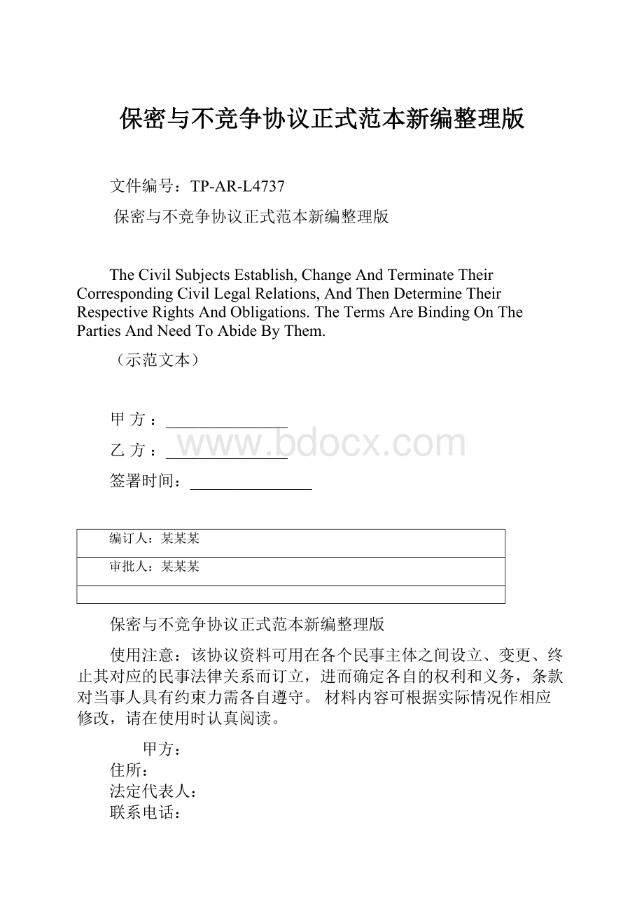 保密与不竞争协议正式范本新编整理版.docx_第1页