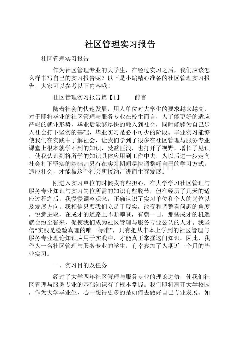 社区管理实习报告.docx_第1页