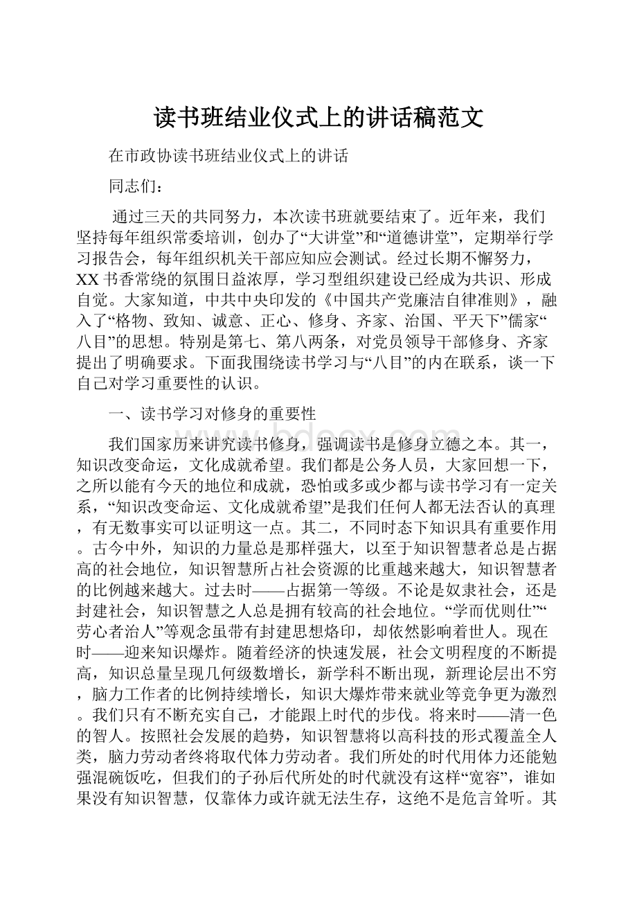 读书班结业仪式上的讲话稿范文.docx_第1页