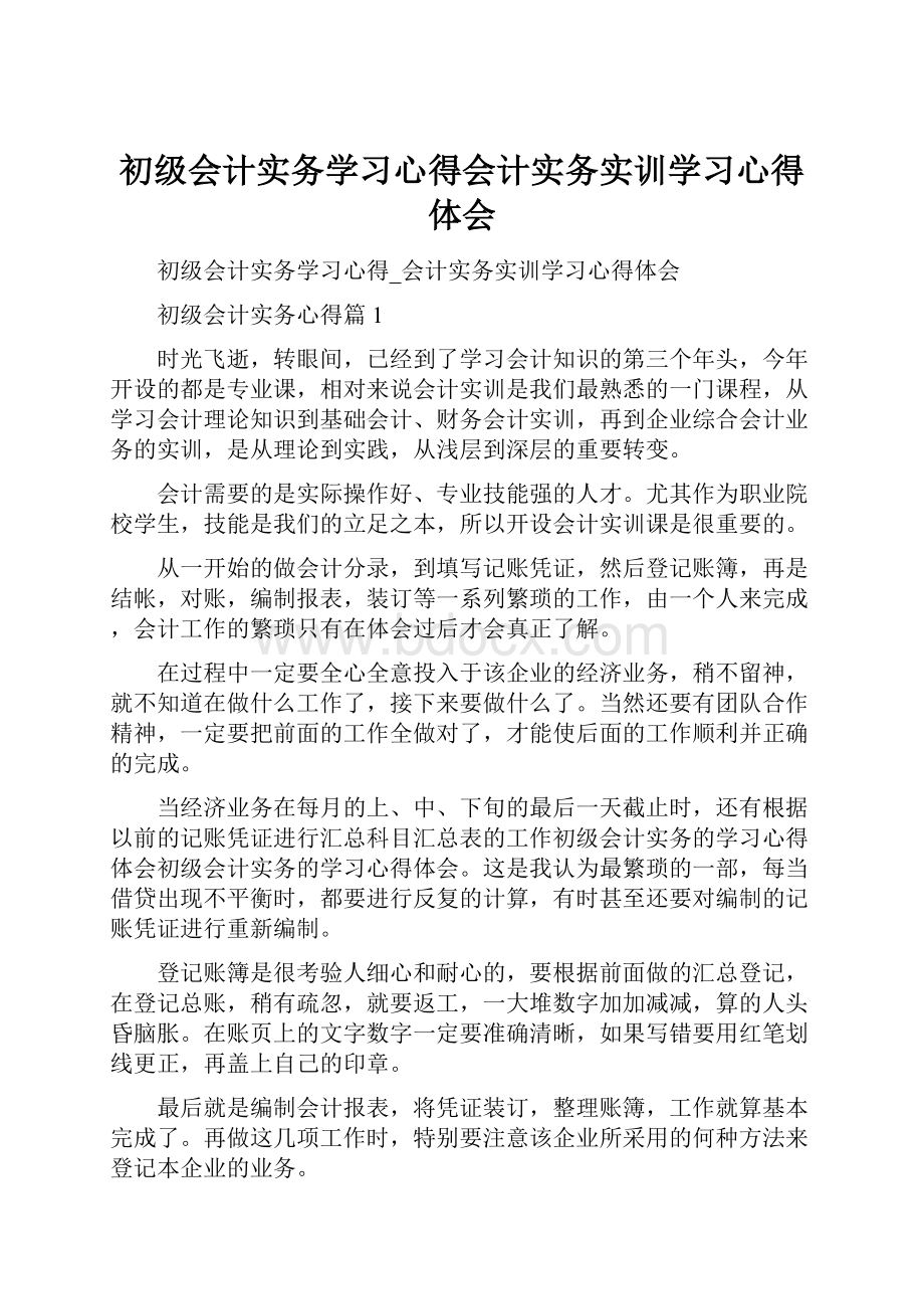 初级会计实务学习心得会计实务实训学习心得体会文档格式.docx_第1页