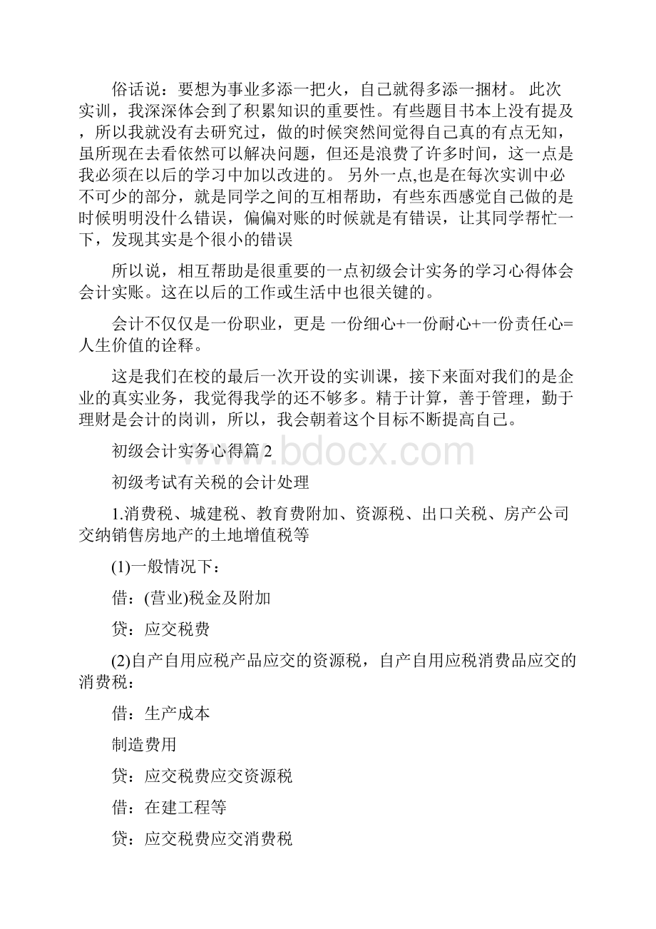 初级会计实务学习心得会计实务实训学习心得体会文档格式.docx_第2页