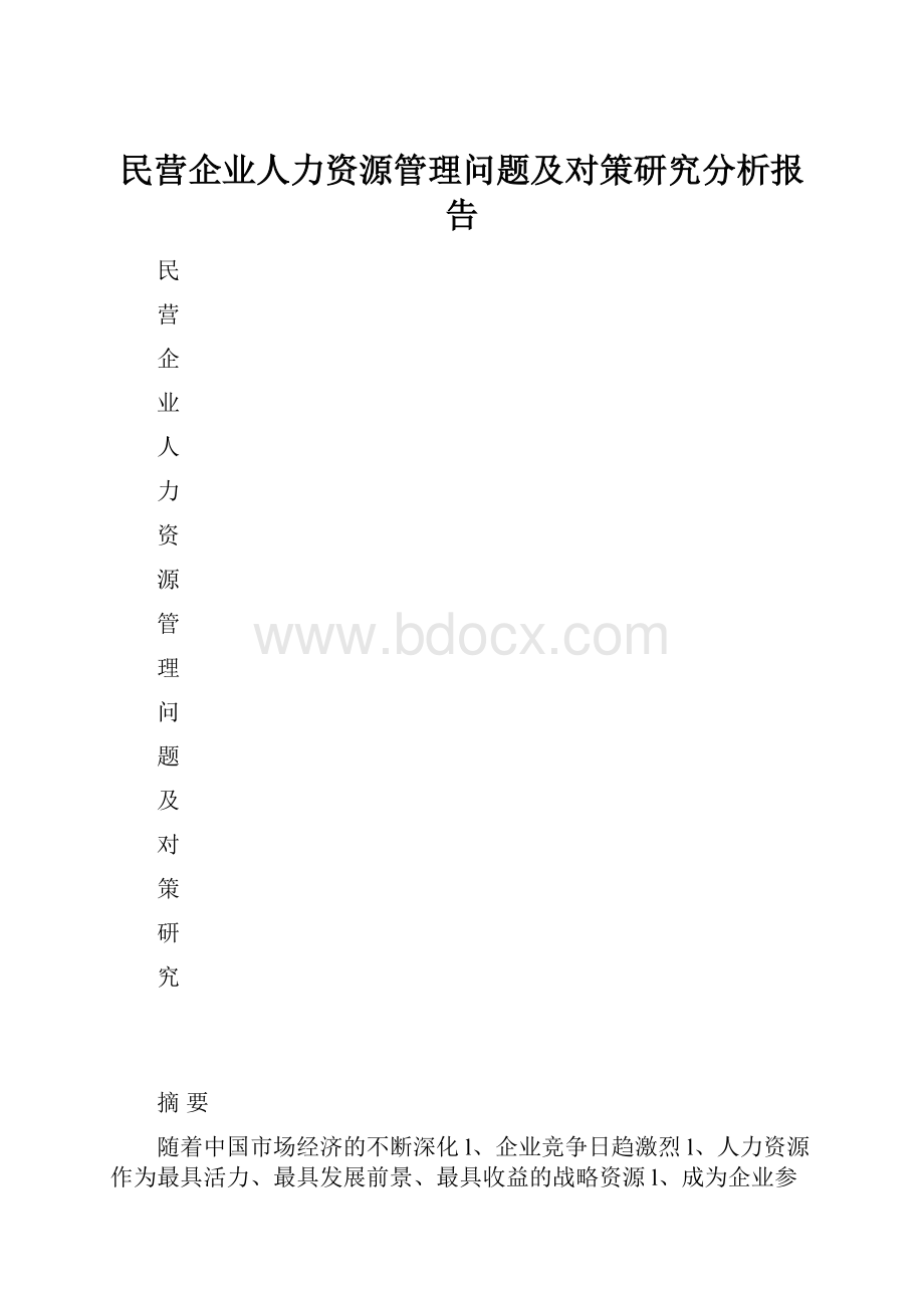 民营企业人力资源管理问题及对策研究分析报告文档格式.docx_第1页