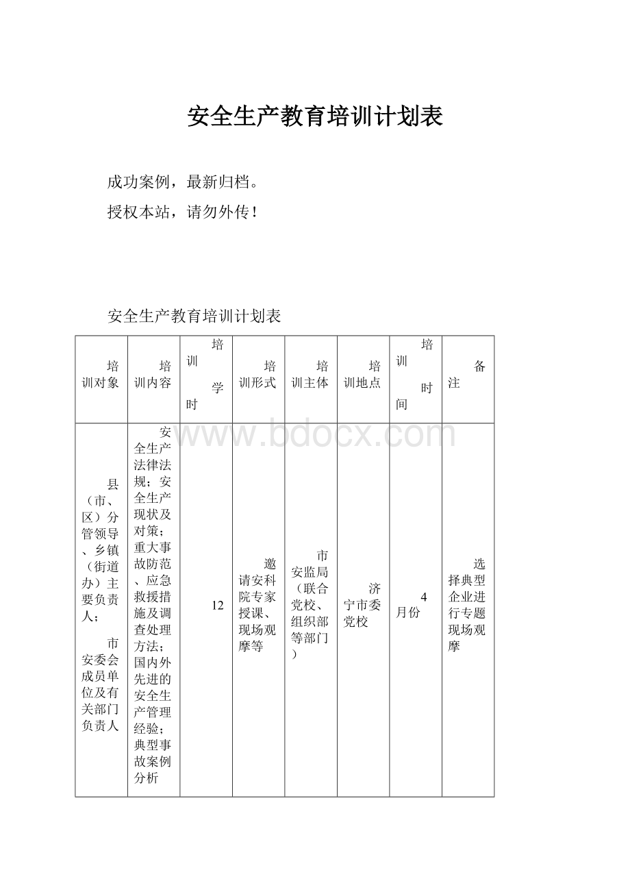 安全生产教育培训计划表.docx_第1页