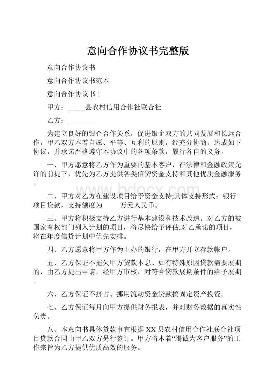 意向合作协议书完整版Word文档下载推荐.docx_第1页