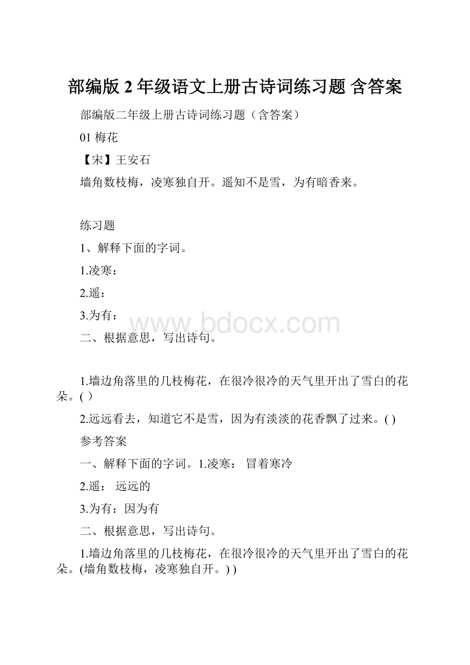 部编版2年级语文上册古诗词练习题 含答案Word文档格式.docx