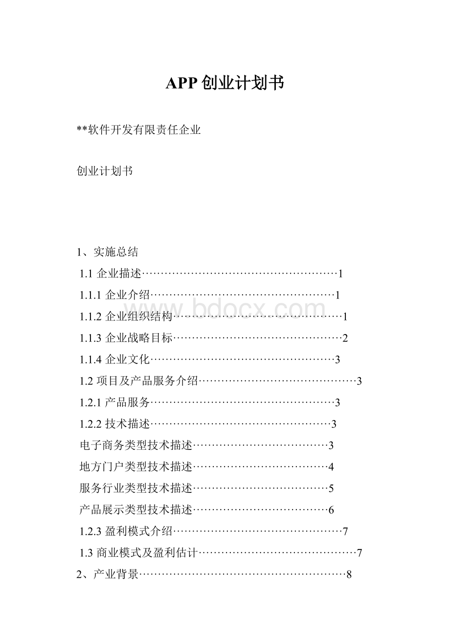 APP创业计划书Word文档格式.docx