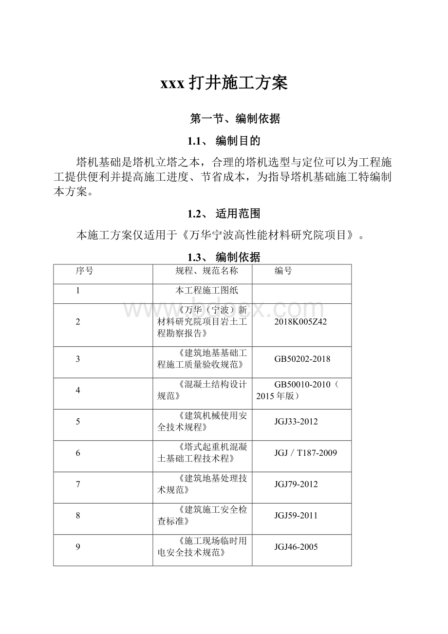 xxx打井施工方案Word格式文档下载.docx